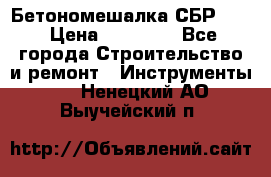 Бетономешалка СБР 190 › Цена ­ 12 000 - Все города Строительство и ремонт » Инструменты   . Ненецкий АО,Выучейский п.